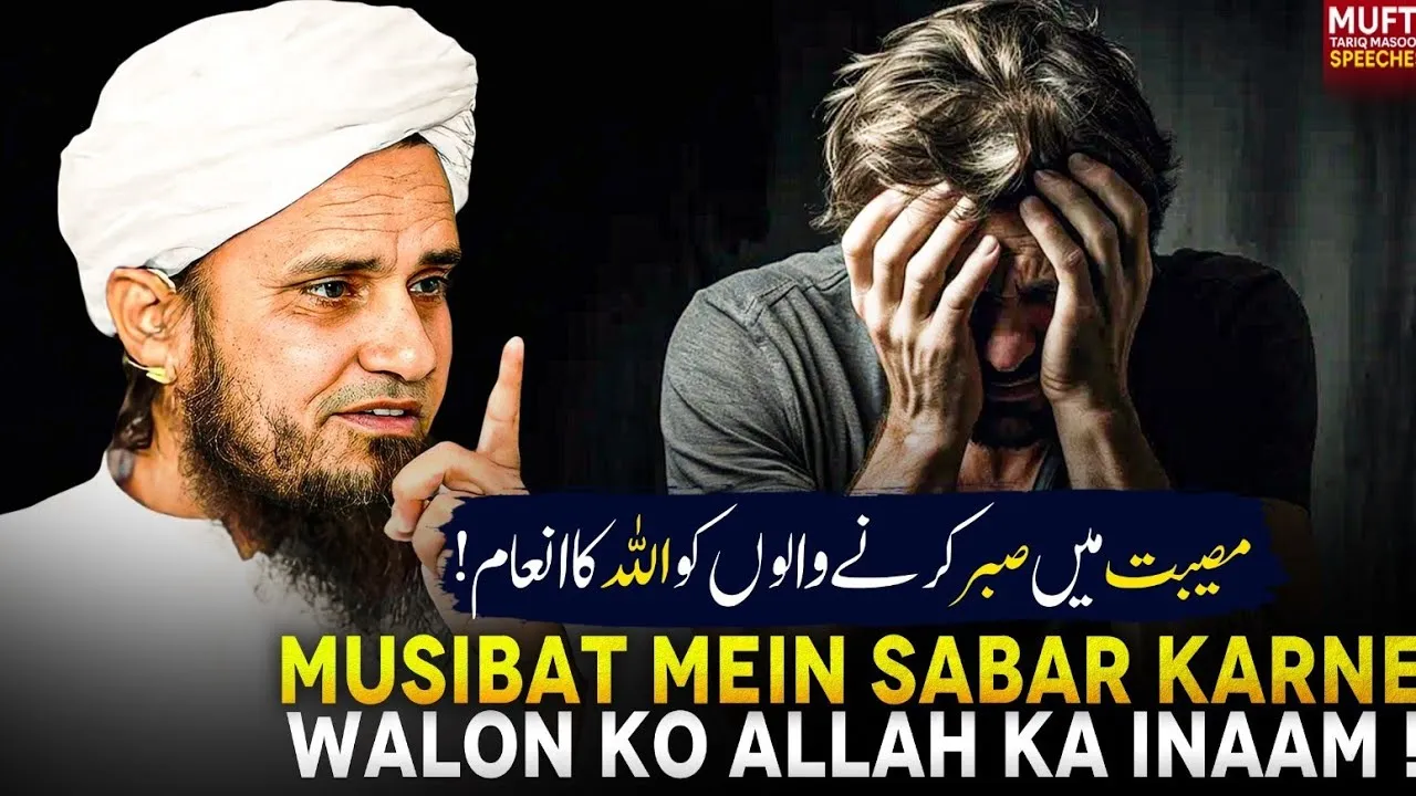 Musibat Mein Sabar Karne Walon Ko ALLAH Ka Inam | Mufti Tariq Masood Speeches